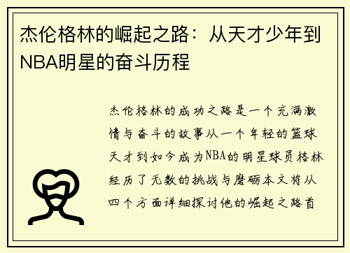 杰伦格林的崛起之路：从天才少年到NBA明星的奋斗历程