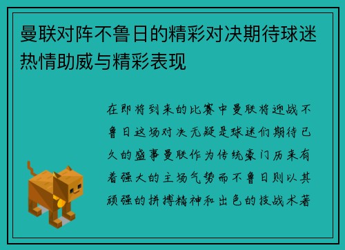 曼联对阵不鲁日的精彩对决期待球迷热情助威与精彩表现