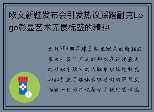 欧文新鞋发布会引发热议踩踏耐克Logo彰显艺术无畏标签的精神