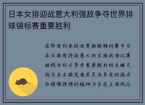 日本女排迎战意大利强敌争夺世界排球锦标赛重要胜利