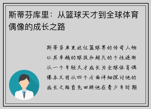 斯蒂芬库里：从篮球天才到全球体育偶像的成长之路