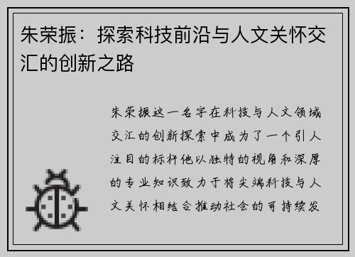 朱荣振：探索科技前沿与人文关怀交汇的创新之路