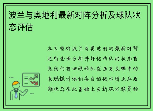 波兰与奥地利最新对阵分析及球队状态评估