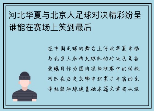 河北华夏与北京人足球对决精彩纷呈谁能在赛场上笑到最后