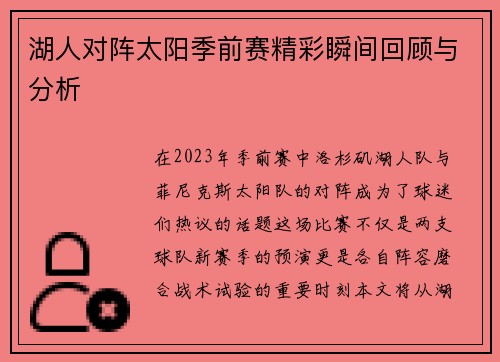 湖人对阵太阳季前赛精彩瞬间回顾与分析