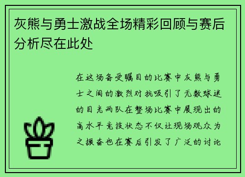 灰熊与勇士激战全场精彩回顾与赛后分析尽在此处