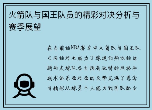 火箭队与国王队员的精彩对决分析与赛季展望