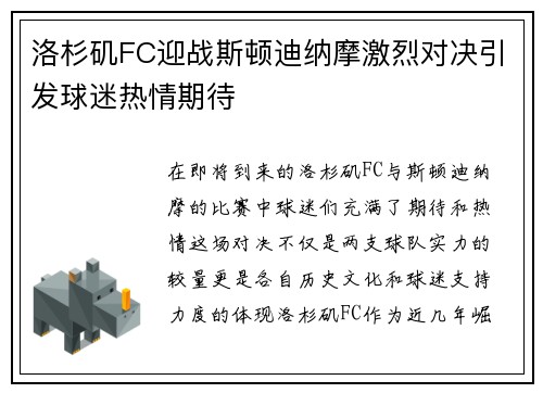 洛杉矶FC迎战斯顿迪纳摩激烈对决引发球迷热情期待