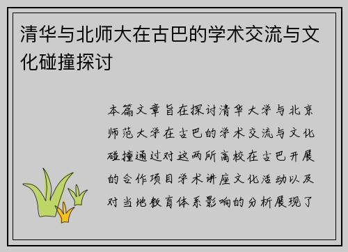 清华与北师大在古巴的学术交流与文化碰撞探讨