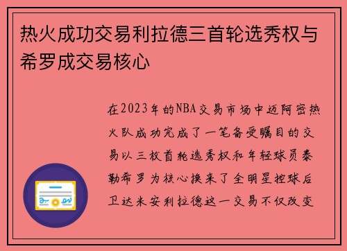 热火成功交易利拉德三首轮选秀权与希罗成交易核心