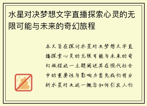 水星对决梦想文字直播探索心灵的无限可能与未来的奇幻旅程