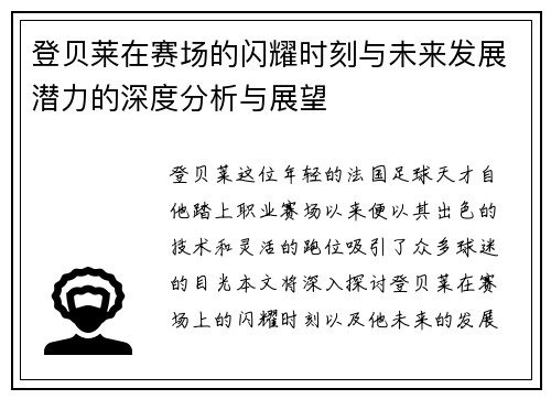 登贝莱在赛场的闪耀时刻与未来发展潜力的深度分析与展望