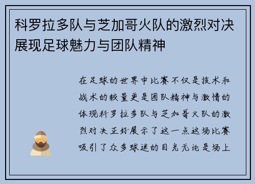 科罗拉多队与芝加哥火队的激烈对决展现足球魅力与团队精神