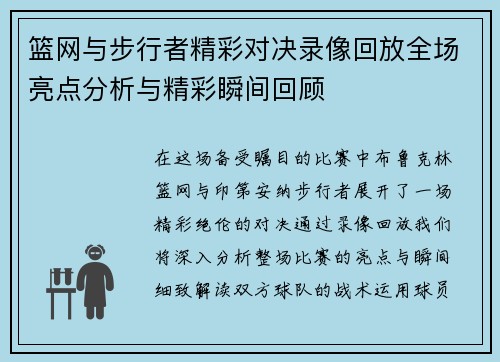 篮网与步行者精彩对决录像回放全场亮点分析与精彩瞬间回顾