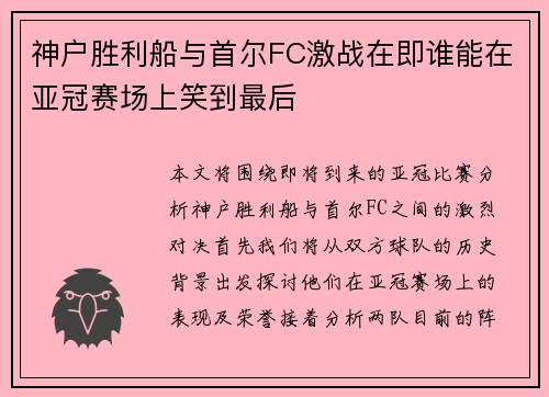 神户胜利船与首尔FC激战在即谁能在亚冠赛场上笑到最后
