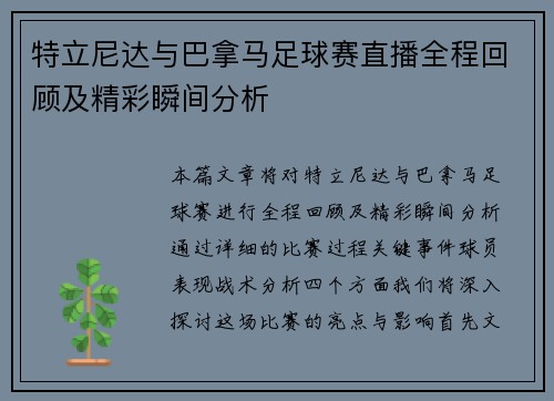 特立尼达与巴拿马足球赛直播全程回顾及精彩瞬间分析