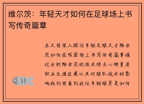 维尔茨：年轻天才如何在足球场上书写传奇篇章