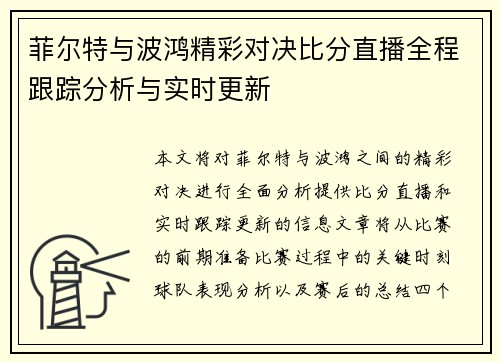 菲尔特与波鸿精彩对决比分直播全程跟踪分析与实时更新