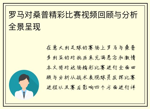 罗马对桑普精彩比赛视频回顾与分析全景呈现