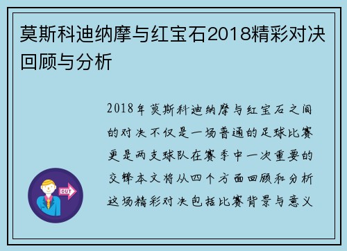 莫斯科迪纳摩与红宝石2018精彩对决回顾与分析