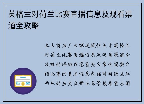 英格兰对荷兰比赛直播信息及观看渠道全攻略