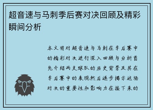 超音速与马刺季后赛对决回顾及精彩瞬间分析