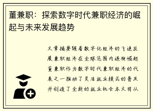 董兼职：探索数字时代兼职经济的崛起与未来发展趋势