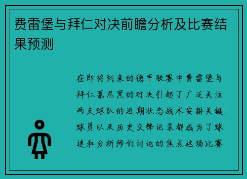 费雷堡与拜仁对决前瞻分析及比赛结果预测