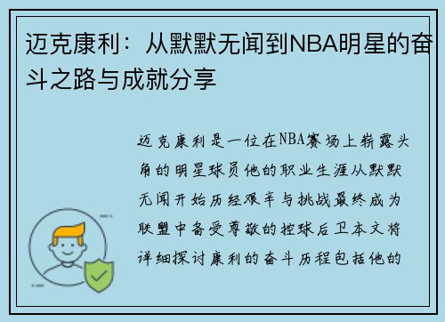 迈克康利：从默默无闻到NBA明星的奋斗之路与成就分享