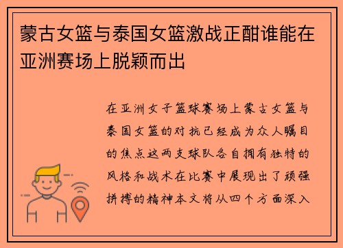 蒙古女篮与泰国女篮激战正酣谁能在亚洲赛场上脱颖而出