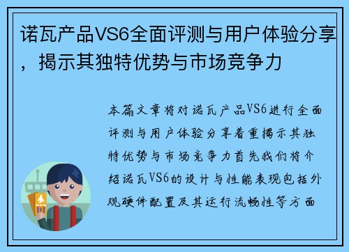 诺瓦产品VS6全面评测与用户体验分享，揭示其独特优势与市场竞争力