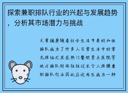 探索兼职排队行业的兴起与发展趋势，分析其市场潜力与挑战