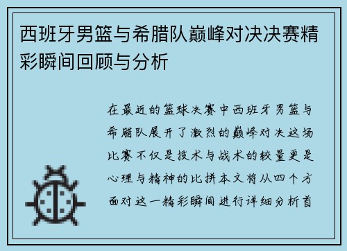 西班牙男篮与希腊队巅峰对决决赛精彩瞬间回顾与分析