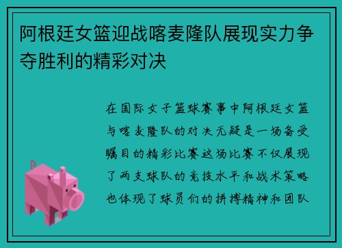 阿根廷女篮迎战喀麦隆队展现实力争夺胜利的精彩对决