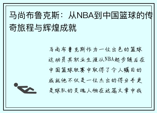马尚布鲁克斯：从NBA到中国篮球的传奇旅程与辉煌成就