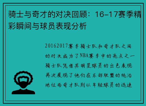 骑士与奇才的对决回顾：16-17赛季精彩瞬间与球员表现分析