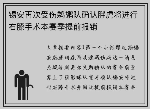 锡安再次受伤鹈鹕队确认胖虎将进行右膝手术本赛季提前报销