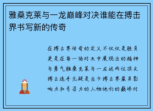 雅桑克莱与一龙巅峰对决谁能在搏击界书写新的传奇