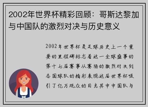 2002年世界杯精彩回顾：哥斯达黎加与中国队的激烈对决与历史意义