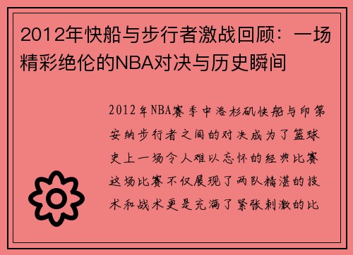 2012年快船与步行者激战回顾：一场精彩绝伦的NBA对决与历史瞬间