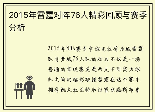 2015年雷霆对阵76人精彩回顾与赛季分析