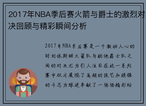 2017年NBA季后赛火箭与爵士的激烈对决回顾与精彩瞬间分析