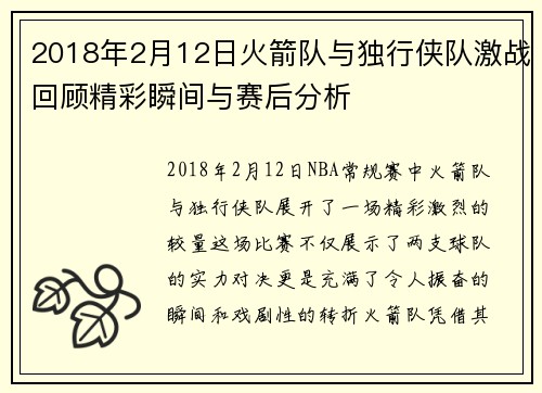 2018年2月12日火箭队与独行侠队激战回顾精彩瞬间与赛后分析