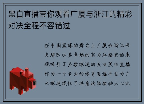 黑白直播带你观看广厦与浙江的精彩对决全程不容错过