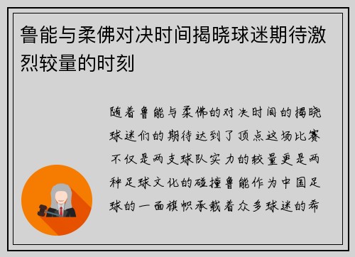 鲁能与柔佛对决时间揭晓球迷期待激烈较量的时刻