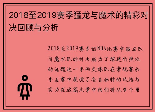 2018至2019赛季猛龙与魔术的精彩对决回顾与分析