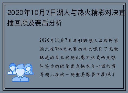 2020年10月7日湖人与热火精彩对决直播回顾及赛后分析
