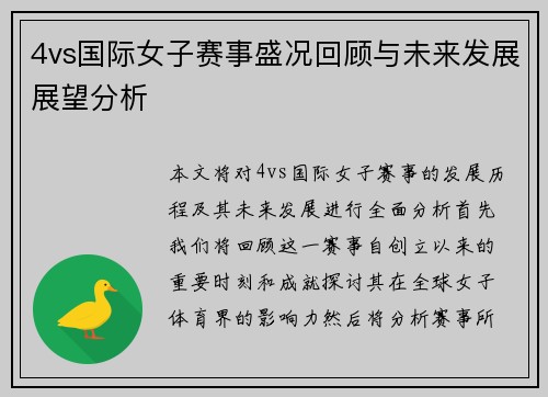 4vs国际女子赛事盛况回顾与未来发展展望分析