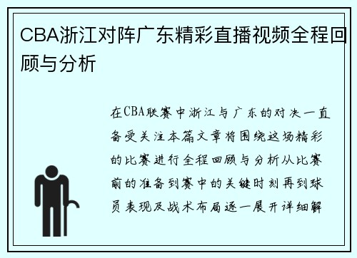 CBA浙江对阵广东精彩直播视频全程回顾与分析