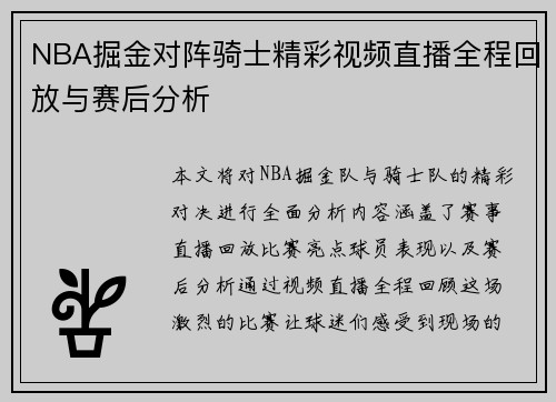 NBA掘金对阵骑士精彩视频直播全程回放与赛后分析
